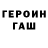 Героин хмурый Vovaasd Chekmarev
